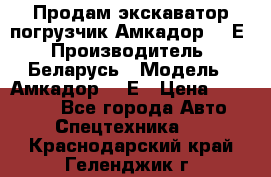 Продам экскаватор-погрузчик Амкадор 702Е › Производитель ­ Беларусь › Модель ­ Амкадор 702Е › Цена ­ 950 000 - Все города Авто » Спецтехника   . Краснодарский край,Геленджик г.